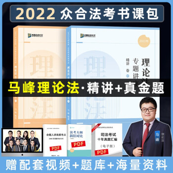 司法考试2022众合法考马峰理论法精讲卷+真金题卷（套装两册） 下载