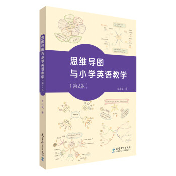教师用书 思维导图与小学英语教学（第2版） 下载