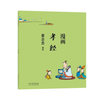 蔡志忠 漫画孝经 下载