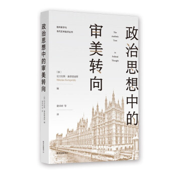 批判美学与当代艺术批评丛书·政治思想中的审美转向 下载