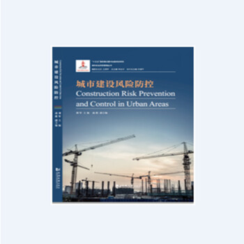 城市建设风险防控 下载