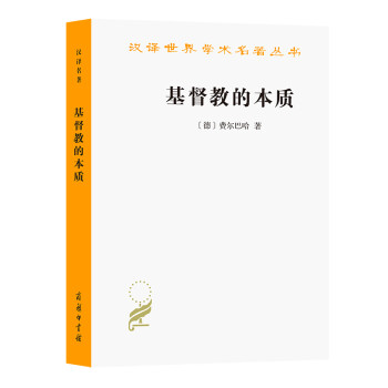 基督教的本质/汉译世界学术名著丛书 下载