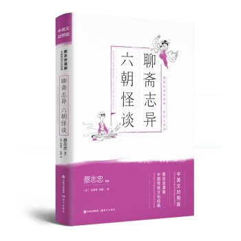 聊斋志异六朝怪谈（新版蔡志忠中英文） 下载