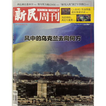 新民周刊 2022年第8期 风中的乌克兰去向何方 下载