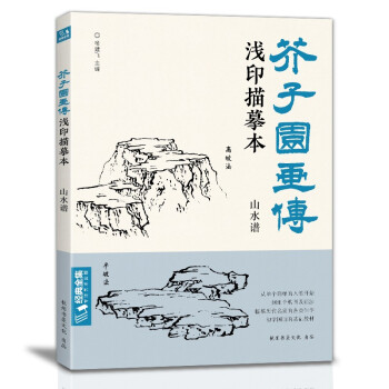 芥子园画传浅印描摹本《山水谱》中国画入门零基础教程书籍白描线稿临摹本描摹册线条初学者工笔绘画自学教材 下载