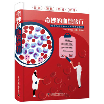 奇妙的血管旅行 下载