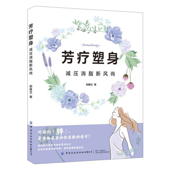 芳疗塑身：减压消脂新风尚 下载
