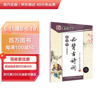 墨点字帖 小学生必背古诗词楷书字帖正楷字帖小学生铅笔钢笔字帖儿童字帖荆霄鹏硬笔书法字帖 下载