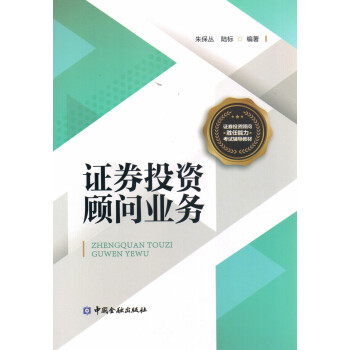 证券投资顾问业务/证券投资顾问胜任能力考试辅导教材 下载