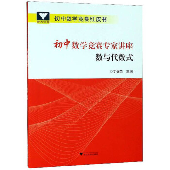 初中数学竞赛专家讲座 数与代数式/初中数学竞赛红皮书 下载