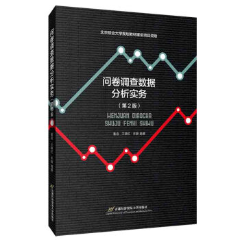 问卷调查数据分析实务（第2版） 下载