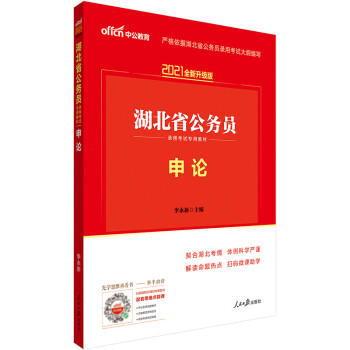 中公教育2021湖北省公务员录用考试教材：申论（全新升级） 下载