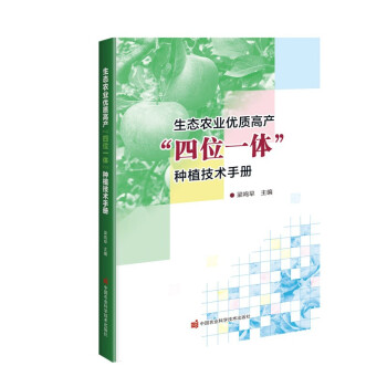 生态农业优质高产“四位一体”种植技术手册 下载