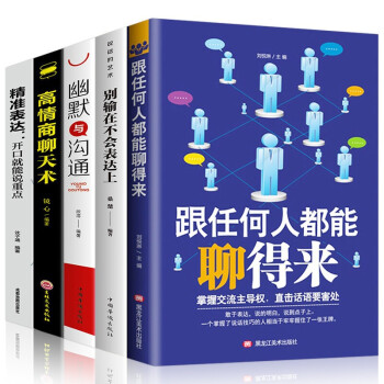 高情商聊天术+跟任何人都能聊得来+别输在不会表达上+精准表达+幽默与沟通 下载