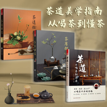 （套装3册）茶道从喝茶到品茶+茶道插花+茶席摆设 茶艺文化茶室搭配茶道四季设计案例传统茶文化书籍 下载
