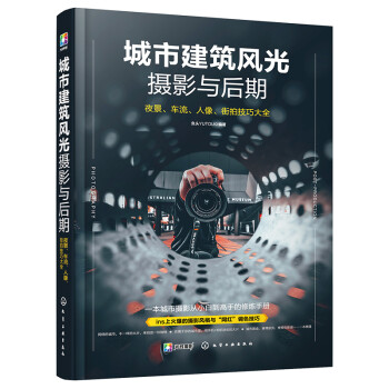 城市建筑风光摄影与后期：夜景 车流 人像 街拍技巧大全（轻松掌握ins“网红”青橙色调、赛博朋克、城市黑金、胶片电影感调色修图技法） 下载
