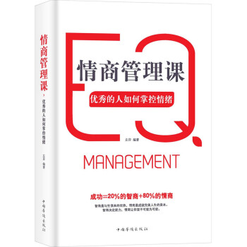 情商管理课：优秀的人如何掌控 下载