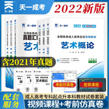 成人高考专升本教材2022音乐书画全套成考教材+真题：政治+英语+艺术概论（全6本） 下载