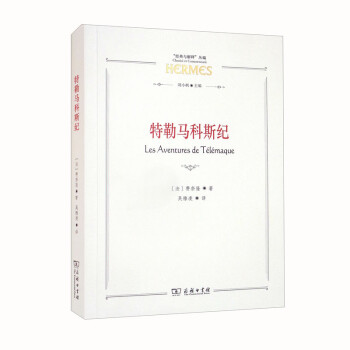 特勒马科斯纪/“经典与解释”丛编 下载