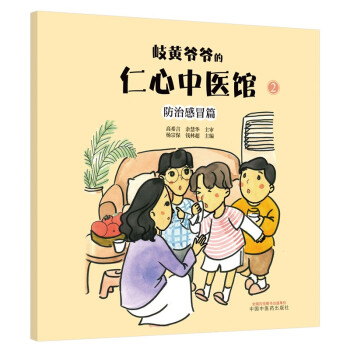 岐黄爷爷的仁心中医馆②：防治感冒篇·中华优秀传统文化中医药知识启蒙系列儿童绘本 下载