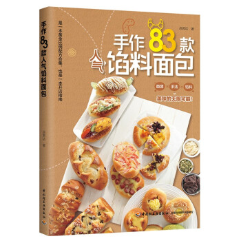手作83款人气馅料面包 下载