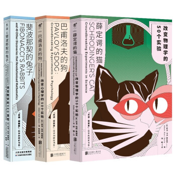 科学的转折书系：薛定谔的猫+巴甫洛夫的狗+斐波那契的兔子（套装3册） 下载