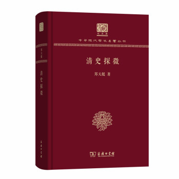 清史探微（120年纪念版） 下载