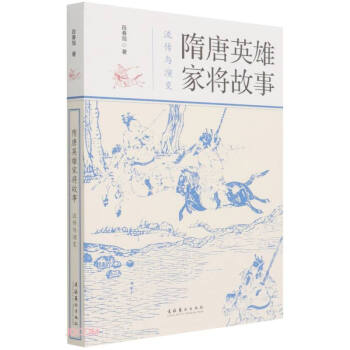 隋唐英雄家将故事：流传与演变 下载