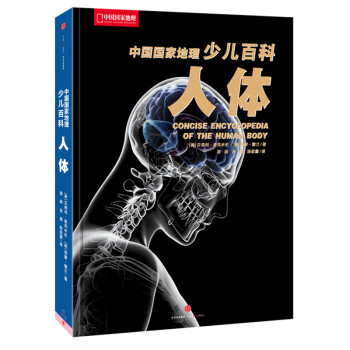 中国国家地理少儿百科-人体 下载