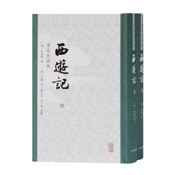 西游记 李卓吾评本（全二册） 下载