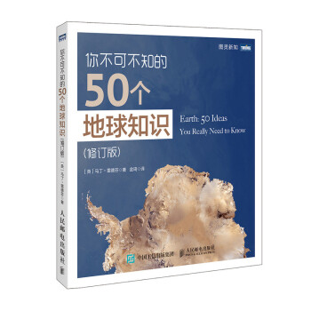 你不可不知的50个地球知识 修订版(图灵出品) 下载