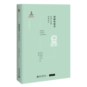 理解的欲求-——亚里士多德哲学导论 下载