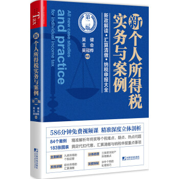 新个人所得税实务与案例（第二版） [Individual Income Tax...] 下载