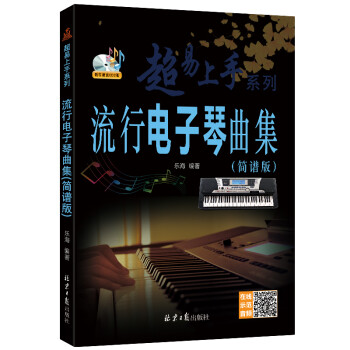 流行电子琴曲集（简谱版） 下载