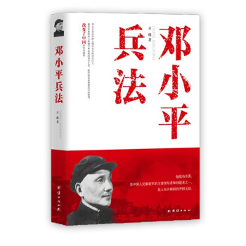 邓小平兵法 下载