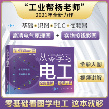 “工业帮杨老师”从零学习电工：基础+识图+PLC+变频器， 高清电气原理图、实物接线彩图、视频讲解 下载