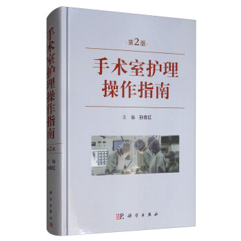 手术室护理操作指南（第2版） 下载