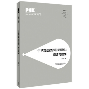 中学英语教师行动研究：测评与教学（英语教师专业素养丛书） 下载