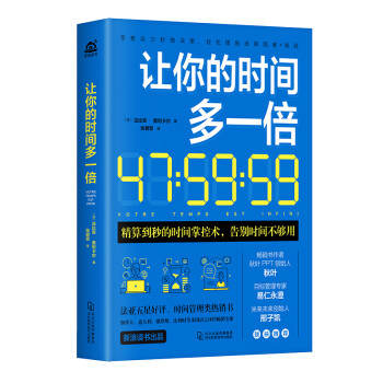 让你的时间多一倍 （时间掌控精算到秒，告别时间不够用） 下载