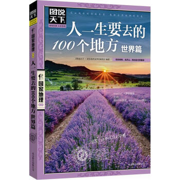 图说天下·国家地理系列：人一生要去的100个地方（世界篇） 下载