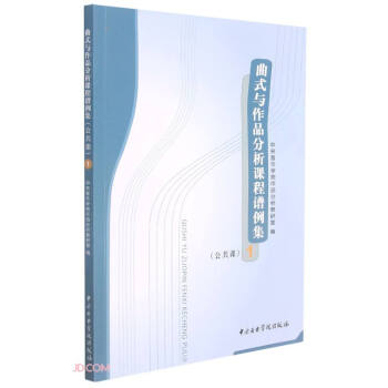 曲式与作品分析课程谱例集(公共课1) 下载