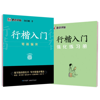 墨点字帖 荆霄鹏行楷字帖行楷入门笔画偏旁 赠视频教程 硬笔书法入门初学者钢笔字帖 下载