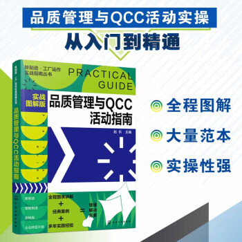 新制造·工厂运作实战指南丛书--品质管理与QCC活动指南（实战图解版） 下载