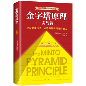 金字塔原理实战篇2(新版) 下载