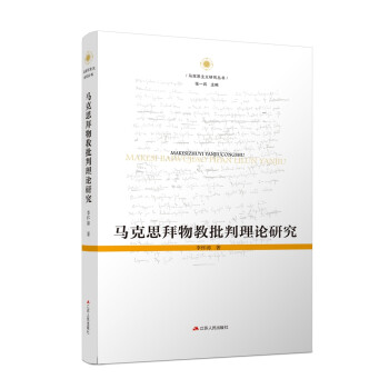 马克思拜物教批判理论研究 下载