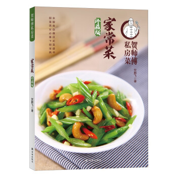 贺师傅私房菜：家常菜（珍藏版） 下载
