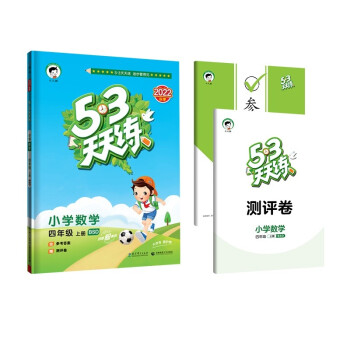 预售53天天练 小学数学 四年级上册 BSD 北师大版 2022秋季 含参考答案 赠测评卷 下载