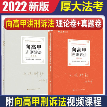 2022司法考试厚大法考向高甲讲刑诉法理论卷真题卷全套2本法律职业资格考试讲义向高甲刑诉法教材历年真题库 下载