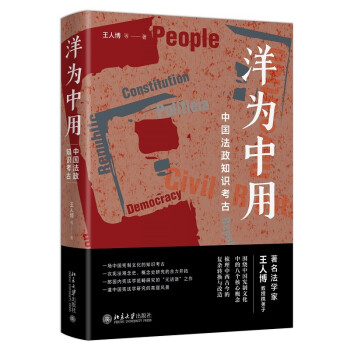 洋为中用：中国法政知识考古 法学家王人博教授携弟子围绕中国宪制文化的核心概念阐释和理解宪法 下载