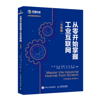 从零开始掌握工业互联网（实操篇） 下载